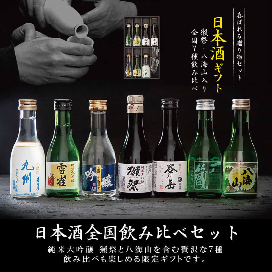 お歳暮 御歳暮 2022 ギフト お酒 日本酒 飲み比べ セット あすつく 純米 大吟醸 獺祭 八海山入り 高級 全国7選 冷酒グラス2個付き 送料無料  :2180010000271-co:酒のビッグボス - 通販 - Yahoo!ショッピング