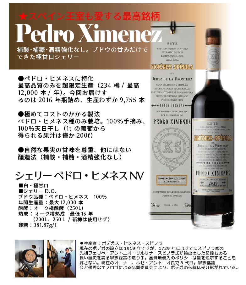 シェリー酒 究極の贅沢ドリップ ボデガス ヒメネス スピノラスピノラ ペドロ・ヒメネス 750ml :4997678453725:酒のビッグボス -  通販 - Yahoo!ショッピング