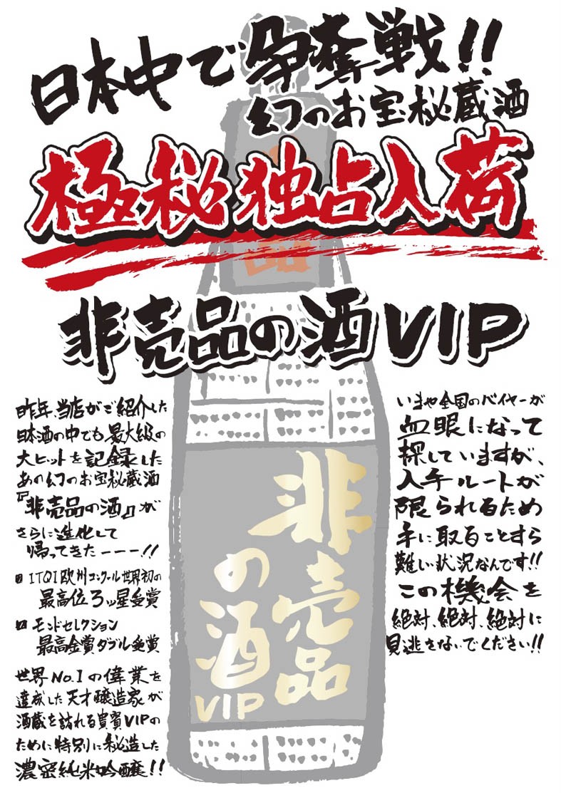 蓬莱 非売品の酒VIP 純米吟醸原酒 1800ml 1.8L 日本酒 岐阜県 渡辺酒造 