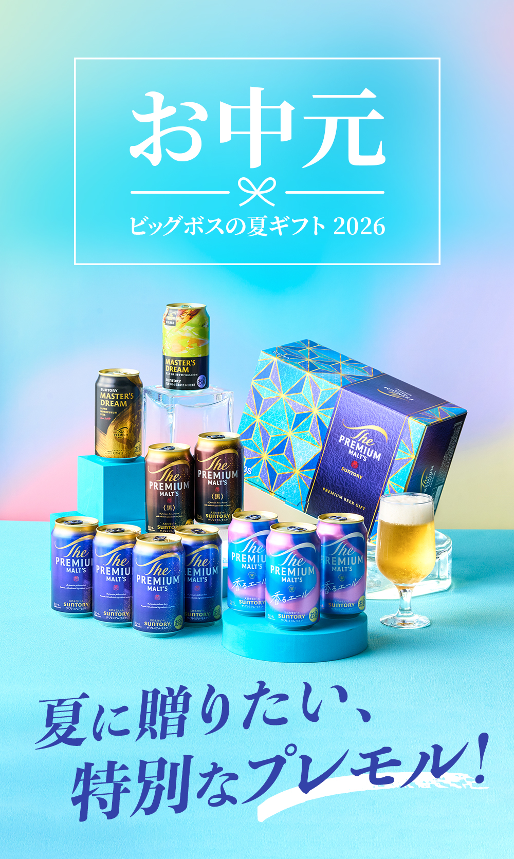 ザ・プレミアムモルツ マスターズドリーム お中元 御中元 ビール beer