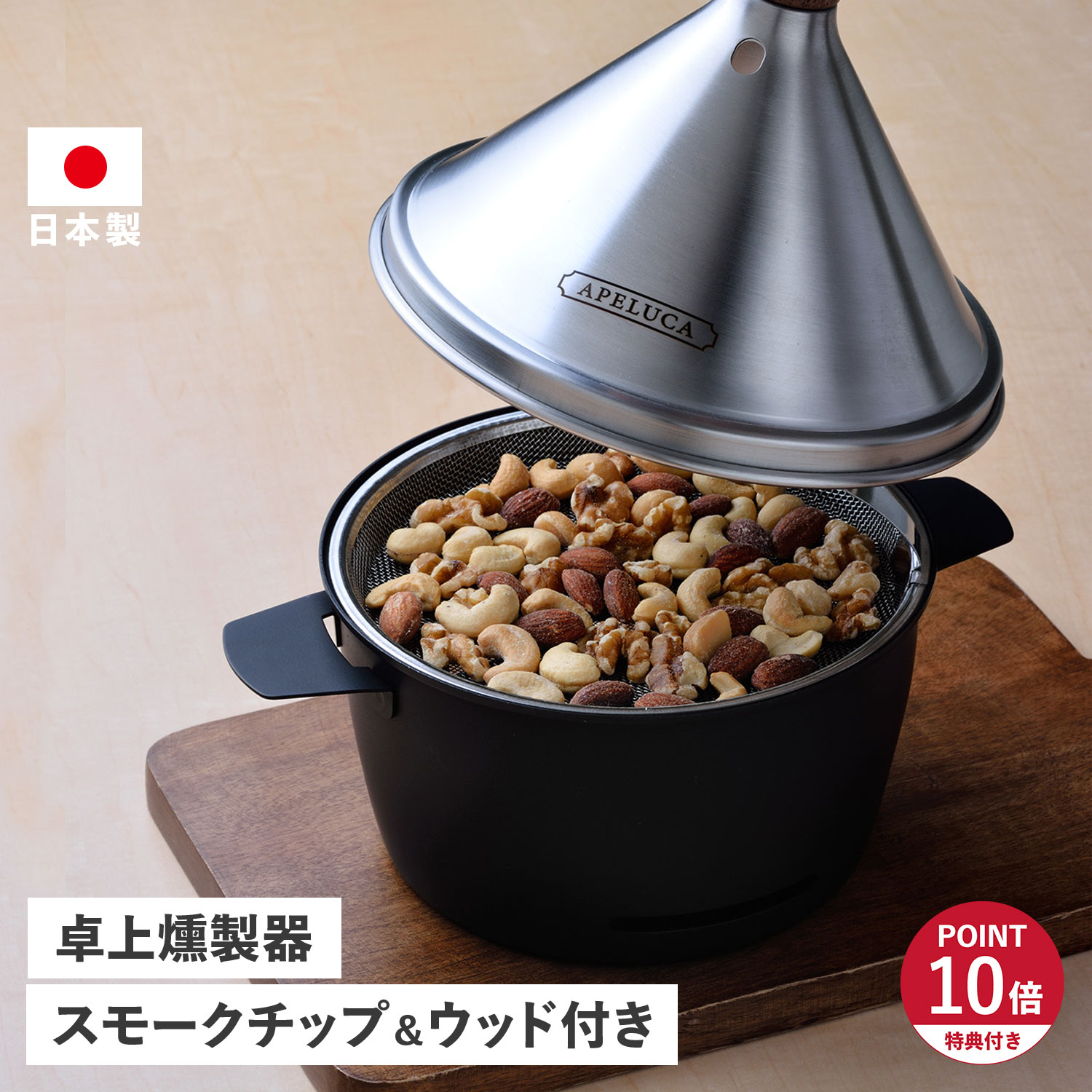 APELUCA 特典付き アペルカ 燻製器 テーブルトップ スモーカー