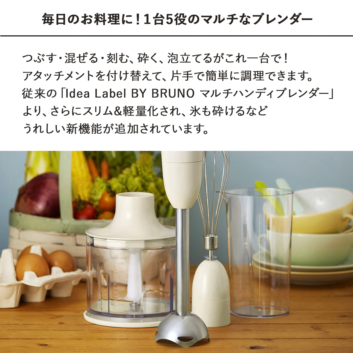 BRUNO（ブルーノ） ハンドブレンダー ハンドミキサー マルチスティック
