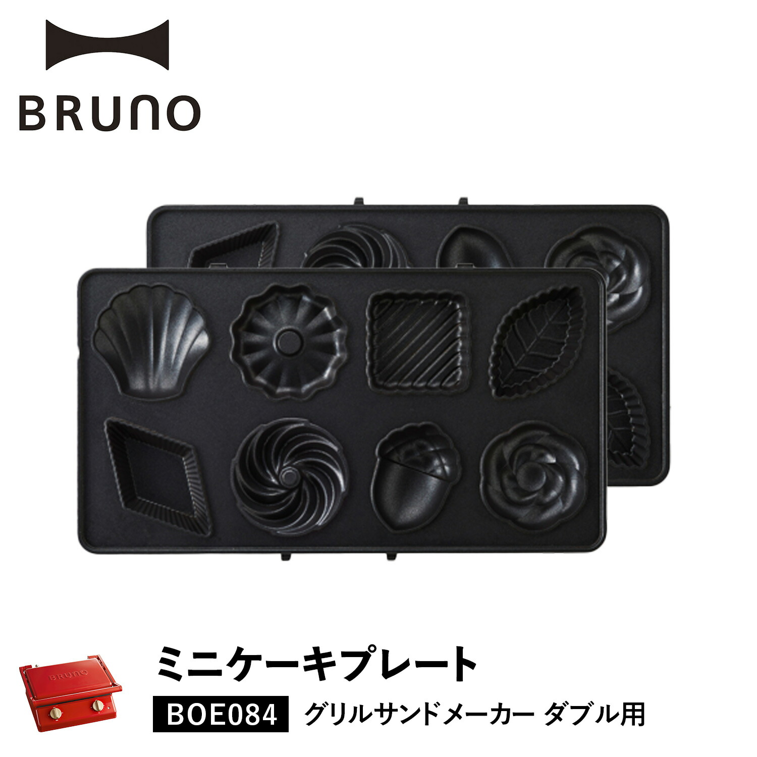 BRUNO（ブルーノ） グリルサンドメーカー ダブル用 ミニケーキプレート 