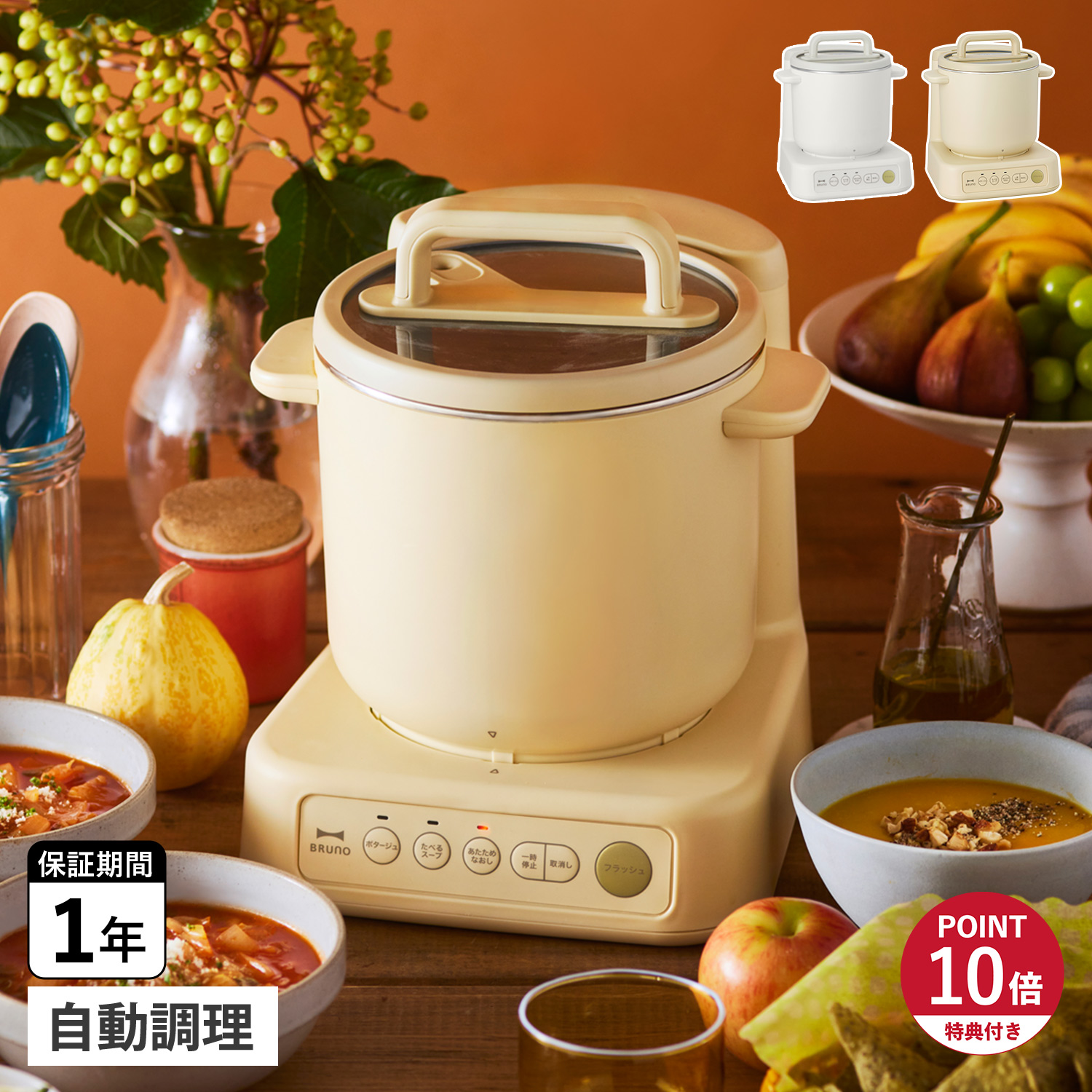 BRUNO（ブルーノ） 特典付き スープメーカー 1L スープ クック