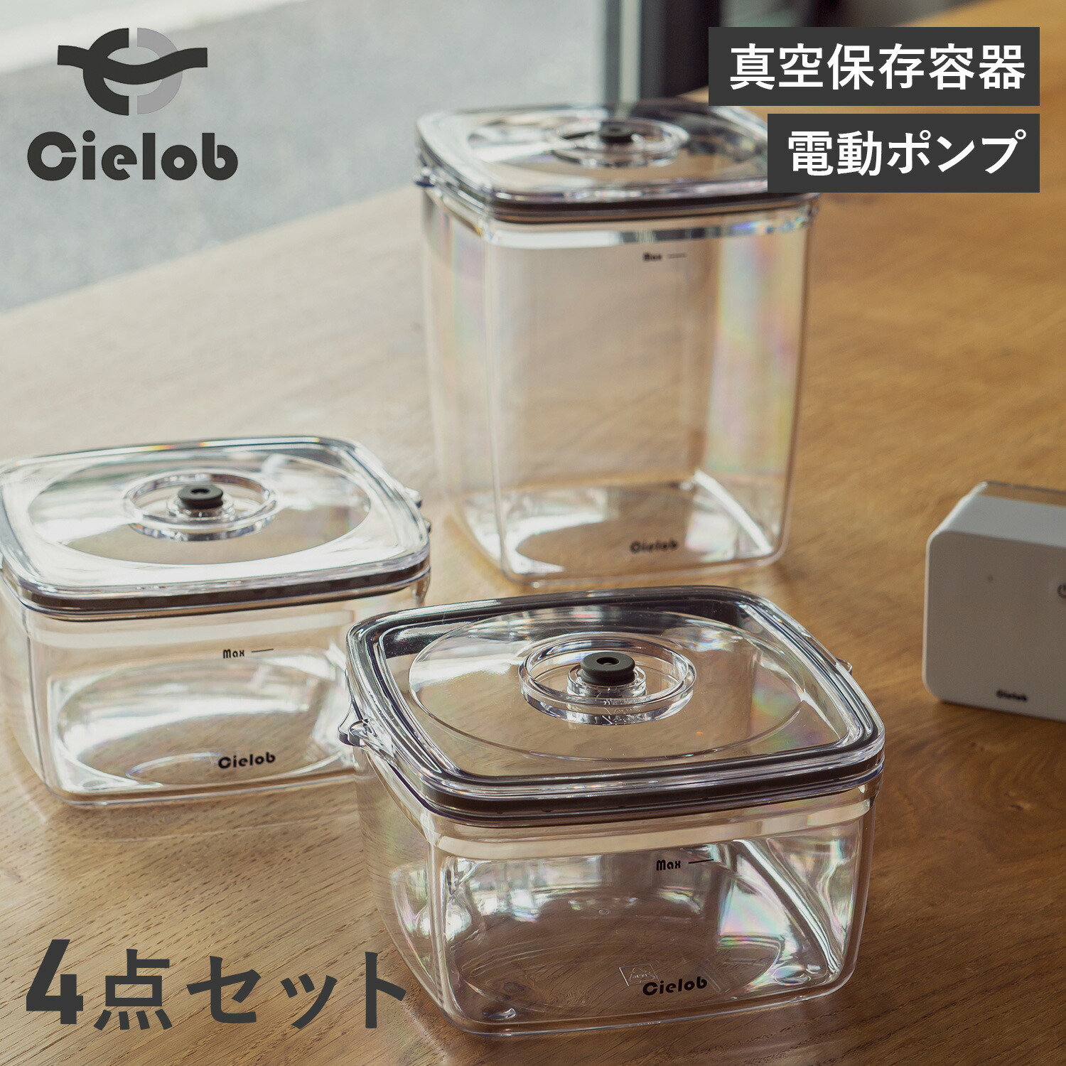 新品未開封　セーロブ　電動真空キャニスター　電動バキューム付　丸形4セット2箱組 Cielob 真空キャニスター3点セット+電動バキュームポンプ 真空