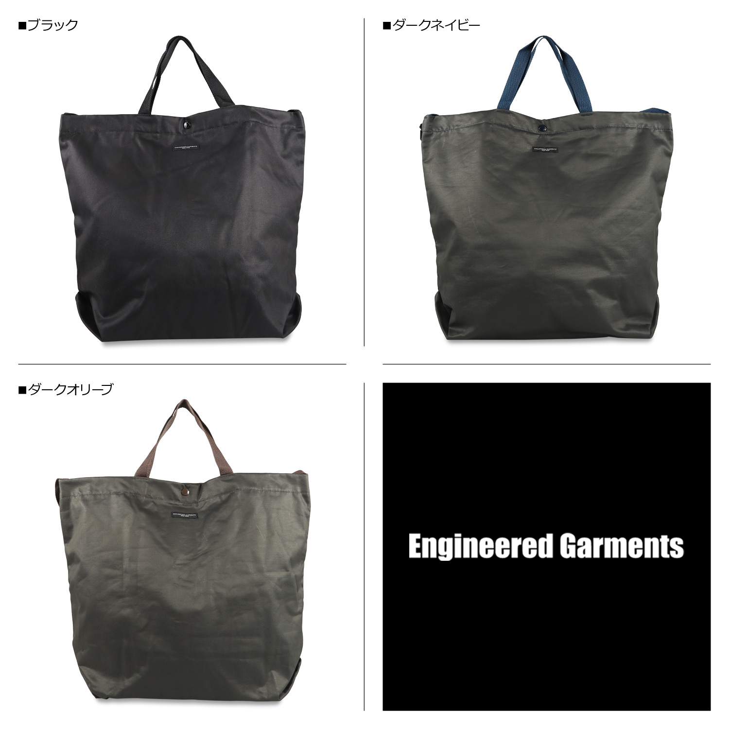 ENGINEERED GARMENTS エンジニアド ガーメンツ トートバッグ ショルダーバッグ メンズ レディース CARRY ALL TOTE  ブラック ネイビー カーキ 黒 21F1H015