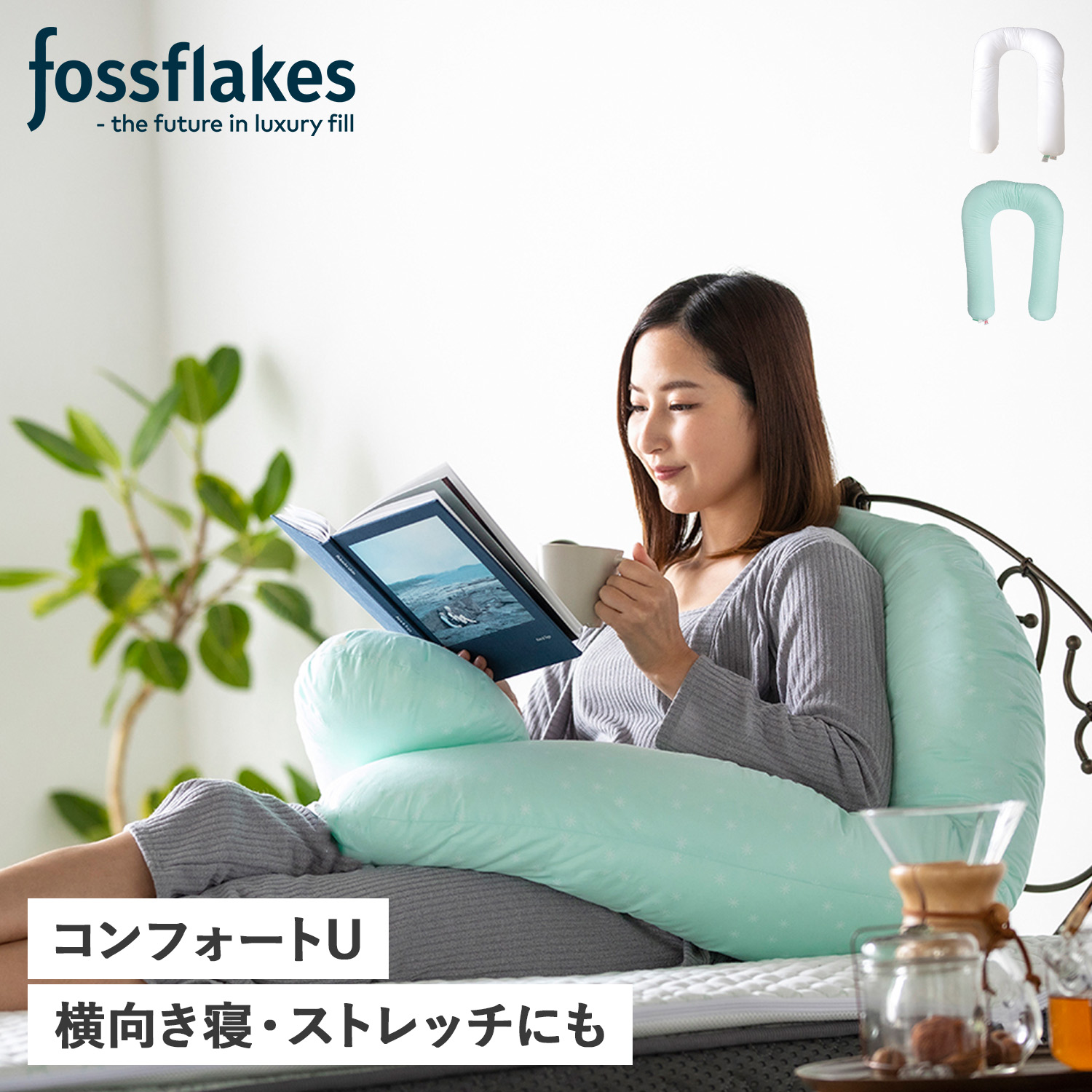 fossflakes フォスフレイクス 枕 抱き枕 ピロー U字 コンフォートU