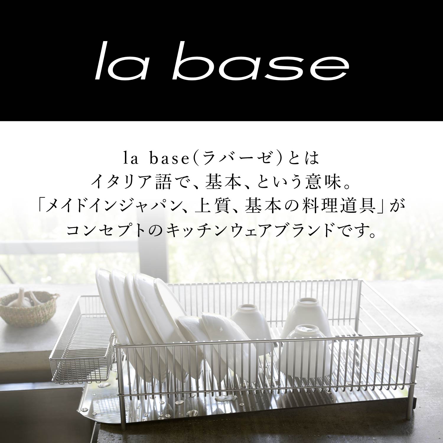 有元葉子さん　ラバーゼ 水切りかご大(タテ置タイプ)3点セット DLM-8585 商品詳細ページ | 有元葉子 | ラバーゼ公式オンラインショップ