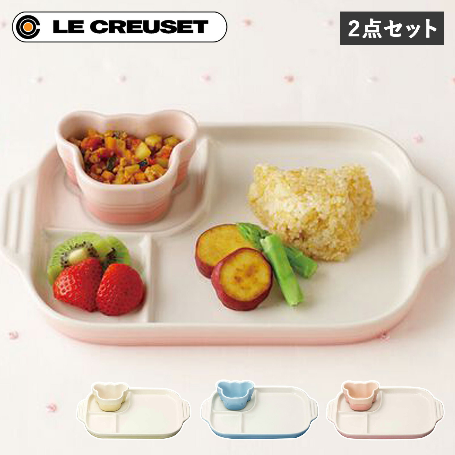 Le Creuset（ル・クルーゼ） 食器 セット 2点セット 男の子 女の子