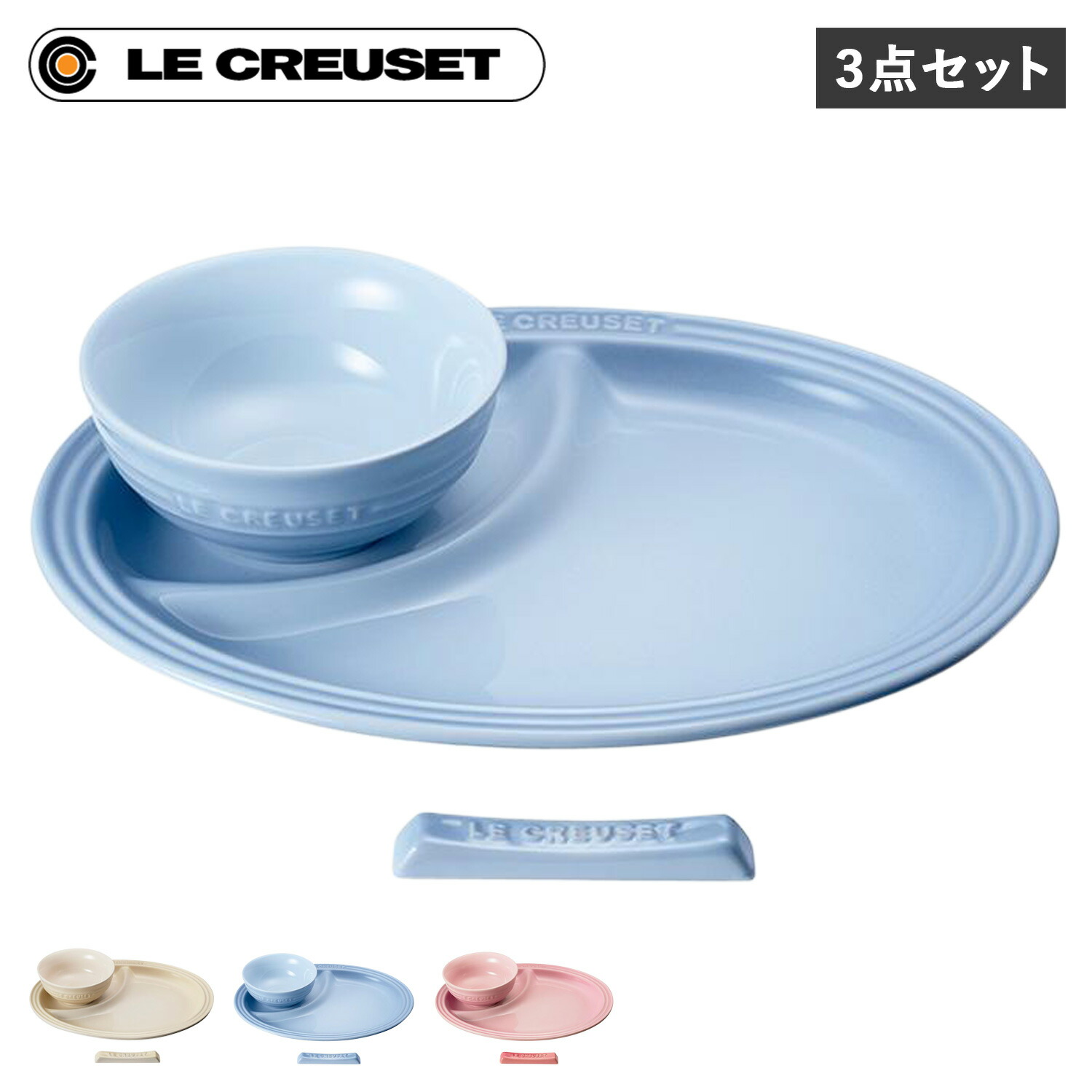 Le Creuset（ル・クルーゼ） 食器 箸置き セット 3点セット 男の子 