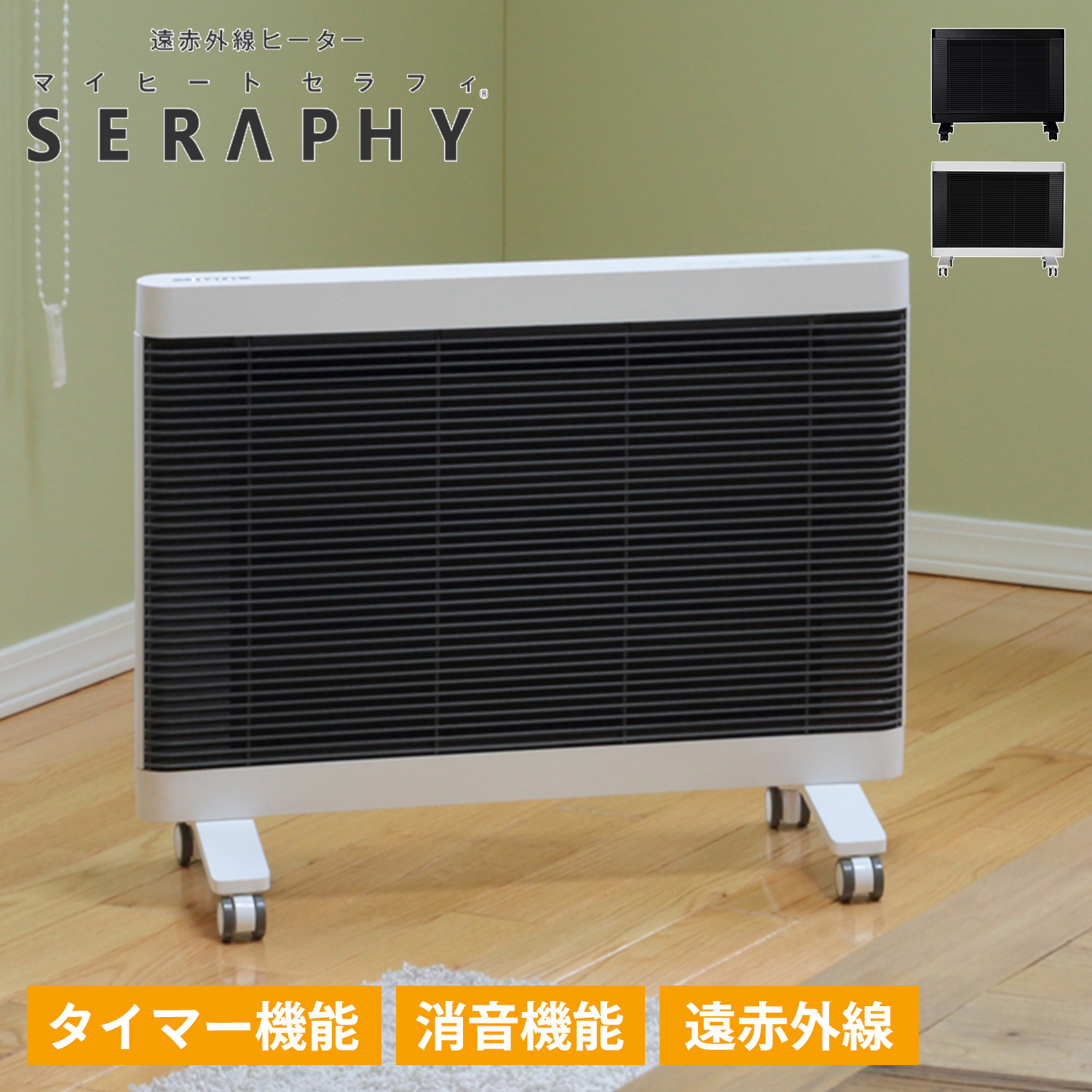 SERAPHY MHS-700 遠赤外線ヒーター 2017年製 暖房器具 マイヒート セラフィ MY HEAT SERAPHY 遠赤外線 電気ヒーター ストーブ