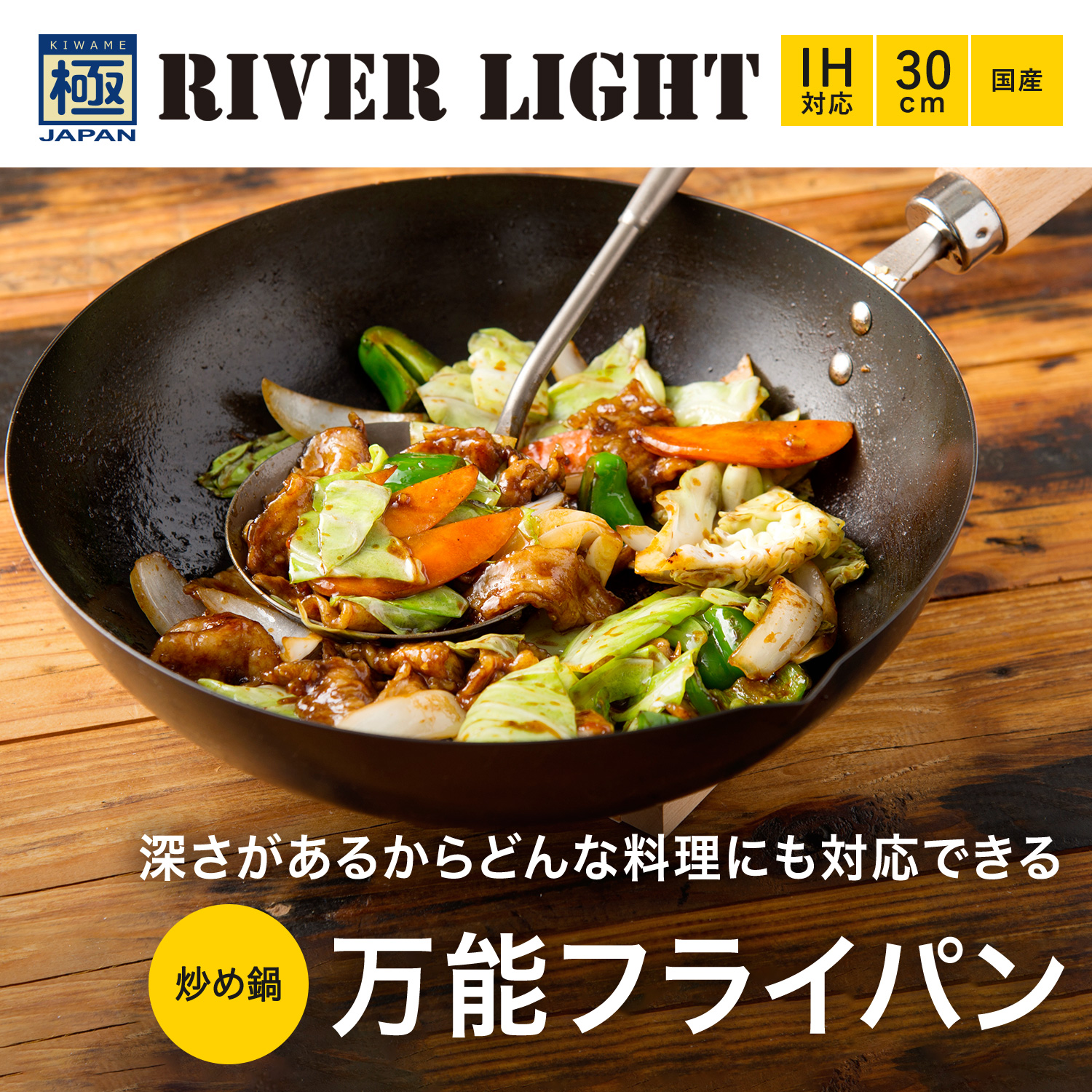 RIVER LIGHT リバーライト 極 フライパン 炒め鍋 30cm IH ガス対応 鉄