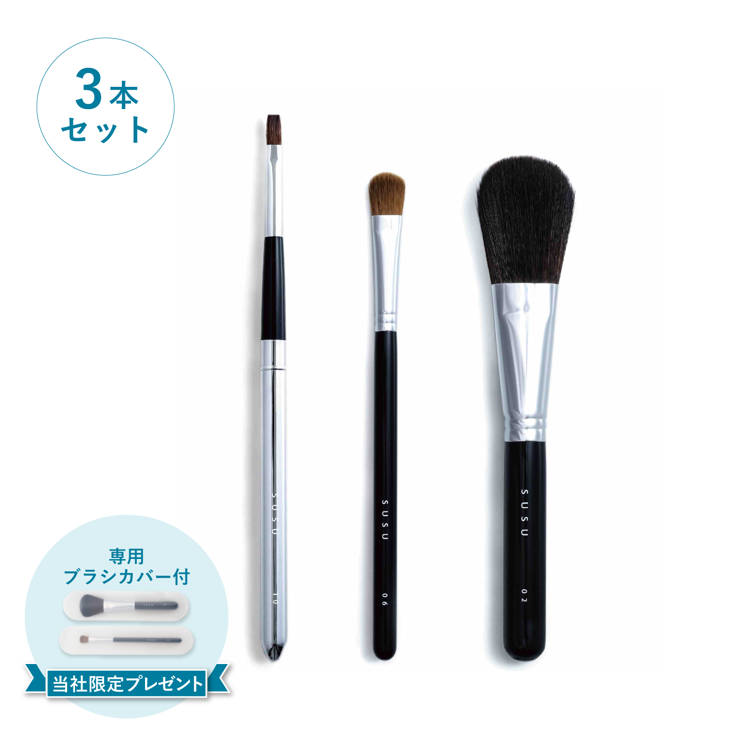 SUSU スス チークブラシ アイシャドウブラシ リップブラシ 3本セット