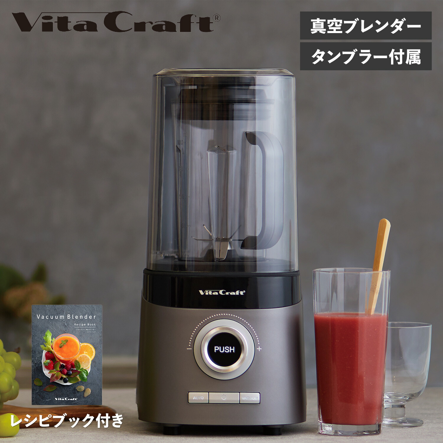 ビタクラフト VC-Q1 真空ブレンダー　FRESQO　フレスコ⑤ Vita Craft 特典付き ビタクラフト 真空ブレンダー ミキサー