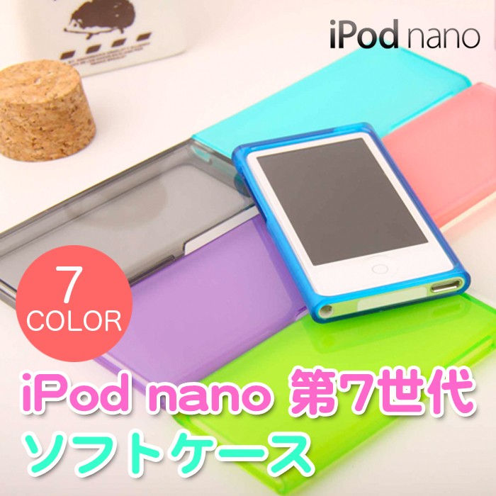 iPod nano 第７世代 soft shell ソフトケース nano7 アイポッドナノ 7