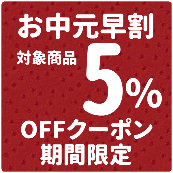 ギフトとグルメの送食系 Yahoo!店の「ギフトとグルメの送食系で使える★ 5％OFF ★お中元早割クーポン」のクーポン