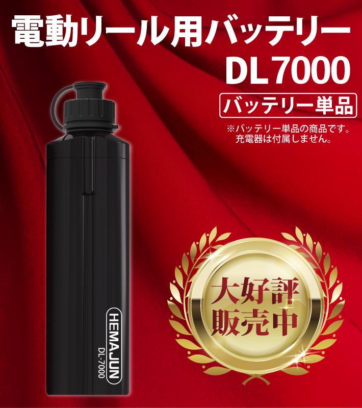 【公式】HEMAJUN (ヘマジュン) 電動リール用バッテリー 7000mAh