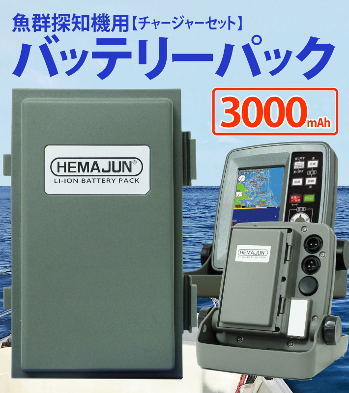 HEMAJUN(ヘマジュン) 魚群探知機用バッテリー チャージャー