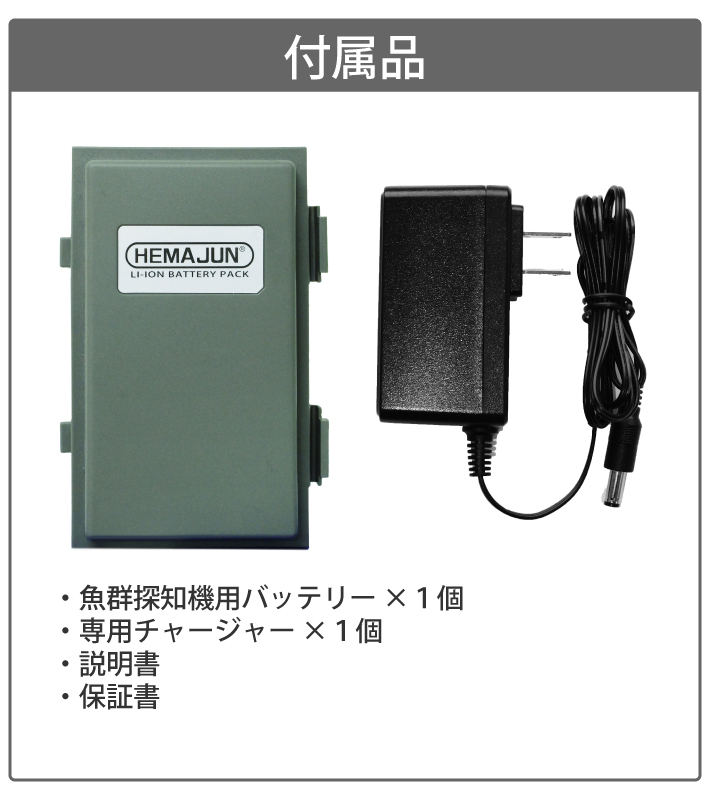 1年保証】【公式】HEMAJUN（ヘマジュン）魚群探知機用バッテリー