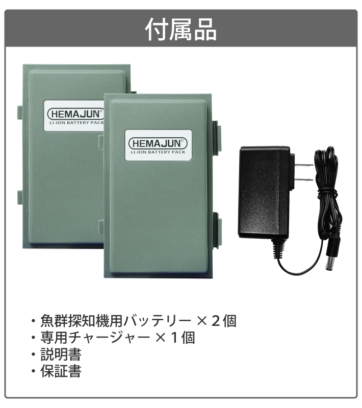 HEMAJUN(ヘマジュン) 魚群探知機用バッテリー 2個セット チャージャー HONDEX魚群探知機と互換性あり 魚探用 充電器 釣り道具の画像