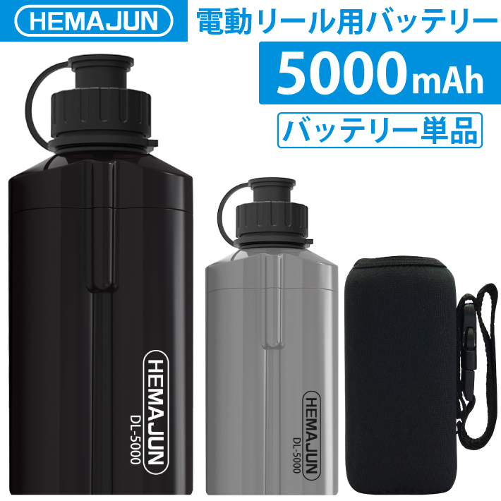 数々のアワードを受賞】 HEMAJUN ヘマジュン 電動リール用バッテリー 単品 5000mAh 14.8V ポーチ