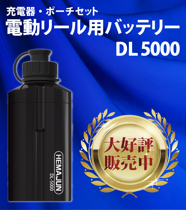 公式】HEMAJUN (ヘマジュン) 電動リール用バッテリー 5000mAh 14.8V