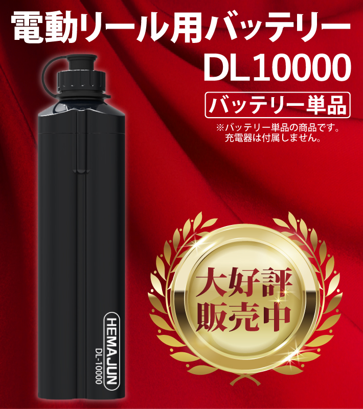 【公式】HEMAJUN (ヘマジュン) 電動リール用バッテリー 単品 10000mAh 14.8V ポーチ付 DL10000  ダイワ/シマノと互換性あり 102-09-s