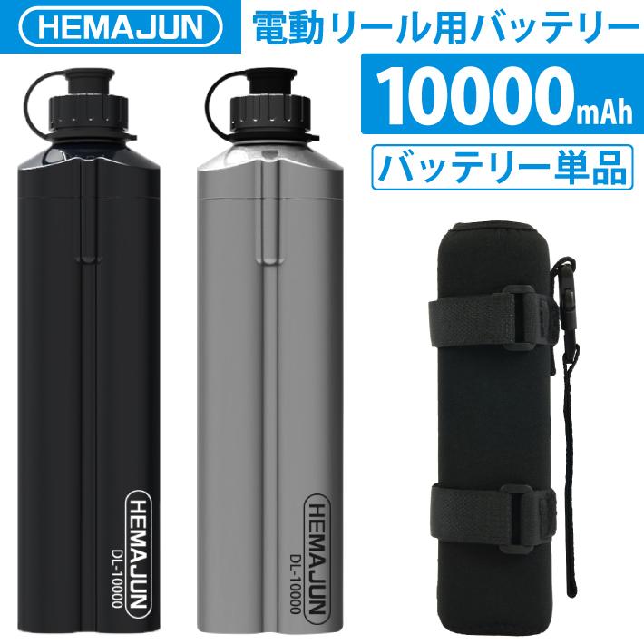 【公式】HEMAJUN (ヘマジュン) 電動リール用バッテリー 単品 10000mAh 14.8V ポーチ付 DL10000 ダイワ/シマノと互換性あり 102-09-s｜bigheart