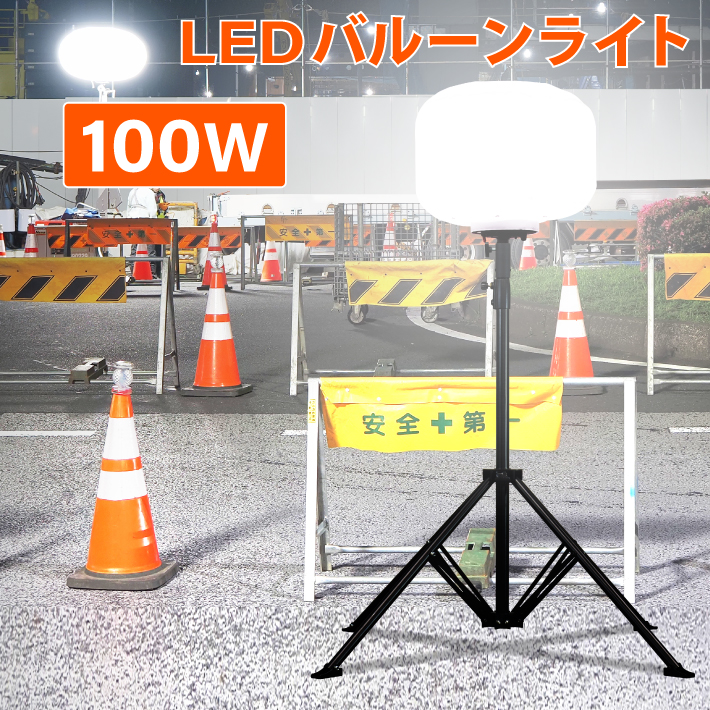 バルーンライト 投光器 360°LEDバルーンライト 100W 13000lm
