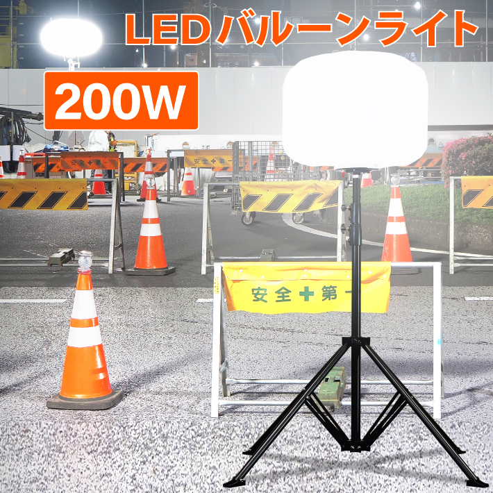 バルーンライト 投光器 360°LEDバルーンライト 200W 26000lm 仮設照明 照明 作業灯 ライト LED作業灯 LED投光器 ...
