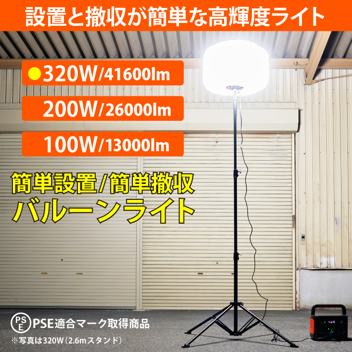 バルーンライト 投光器 360°LEDバルーンライト 320W 41600lm 仮設照明