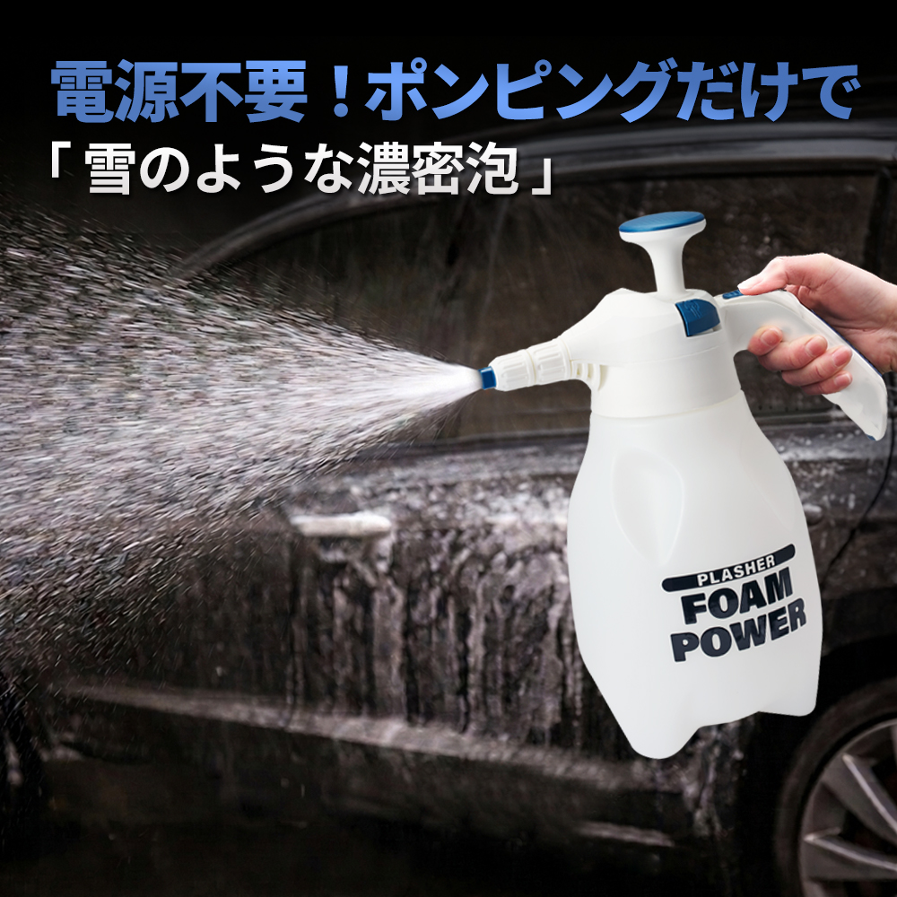 【洗車】2種類のハンドフォーム噴霧器 非発泡性スプレーボトル PLASHER フォームガン 洗車 2L 蓄圧式 手動 泡 洗車機 フォーム