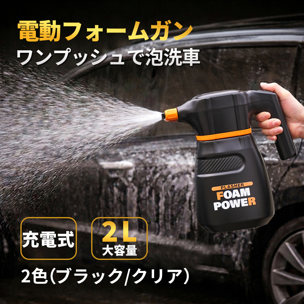 電動フォームガン 洗車 コードレス 2L 大容量 1年保証 USB充電 高圧 強