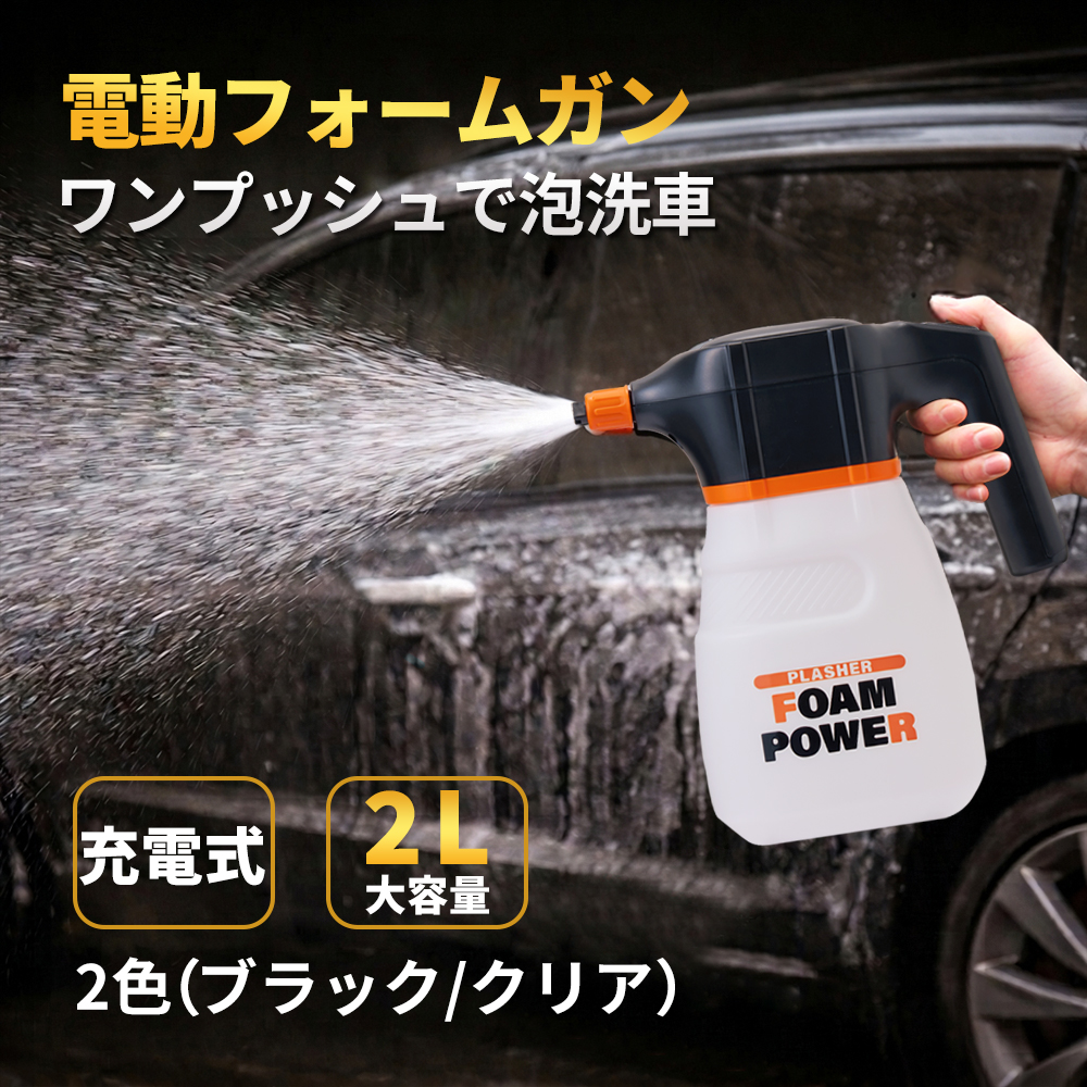 充電式車の洗車機 電動フォームガン 洗車 コードレス 2L 大容量 1年保証 USB充電 高圧 強