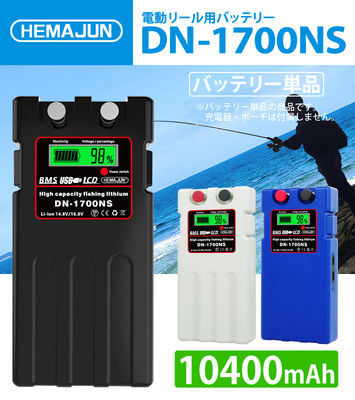 HEMAJUN (ヘマジュン) 電動リールバッテリー 単品 10400mAh DAIWA SHIMANOと互換性あり DN-1700NS 電動リール用  バッテリー : 115-01-s : ビッグハート - 通販 - Yahoo!ショッピング