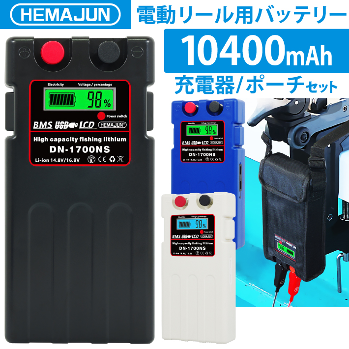 電動リールバッテリー 10400mAh 充電器 収納カバー ベルトセット DAIWA SHIMANOと互換性あり DN-1700NS 電動リール用  バッテリー
