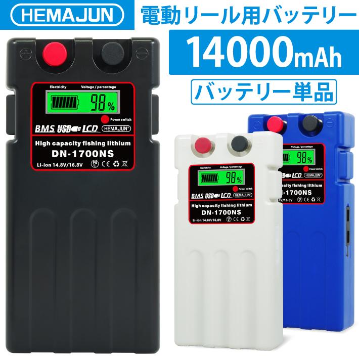 HEMAJUN (ヘマジュン) 電動リールバッテリー 単品 14000mAh DAIWA SHIMANOと互換性あり DN-1700NS 電動リール用 バッテリー