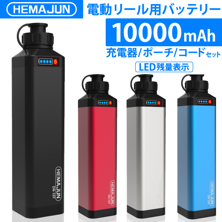 1年保証 公式 HEMAJUN 電動リール用バッテリー 14.8V 10000mAh