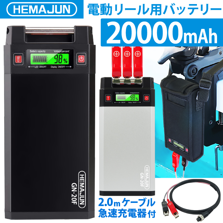 公式】電動リールバッテリー 20000mAh 充電器 収納カバー ベルトセット