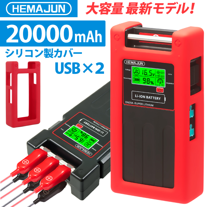 限定特売品 HEMAJUN（ヘマジュン）電動リール用バッテリー DN-20A 20000mAh 16.8V 大容量 多機能 USB 2 ボート BMS 保護機能 監視 異常通知 アラーム 機能搭載