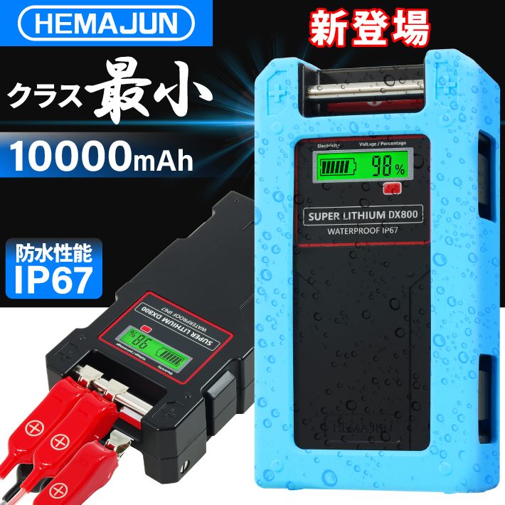 HEMAJUN（ヘマジュン）電動リール用バッテリー DX800 14.8V 10000mAh ダイワ、シマノ製電動リール用 防水IP67 BMS  保護機能 5.0A急速充電器 シリコン製カバー付