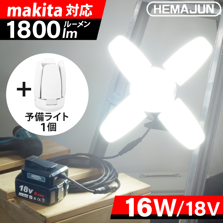 1年保証】HEMAJUN 投光器 予備用ライト1個付 led 折りたたみ クリップライト 16W 1800lm 12V-18V マキタ バッテリー対応  昼光色6500K 作業灯 スイッチ付 照明 : 116-01-16w-set-plus : ビッグハート - 通販 - Yahoo!ショッピング