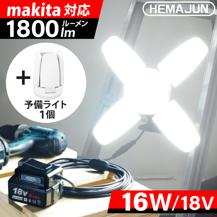 1年保証】HEMAJUN 投光器 予備用ライト1個付 led 折りたたみ クリップライト 16W 1800lm 12V-18V マキタ バッテリー対応  昼光色6500K 作業灯 スイッチ付 照明 : 116-01-16w-set-plus : ビッグハート - 通販 - Yahoo!ショッピング