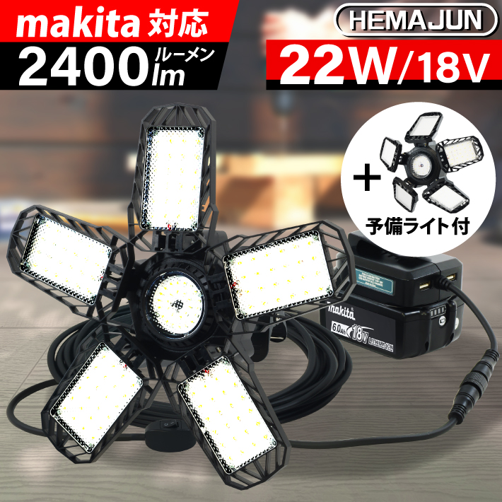 �y1�N�ۏ؁zHEMAJUN ������ �\���p���C�g1�t led �܂肽���ݓ����� �}�L�^ �o�b�e���[ 18V �ƌ݊������� 22W 2400lm 18V��p 6500K ��Ɠ� ���C�g �[�d��