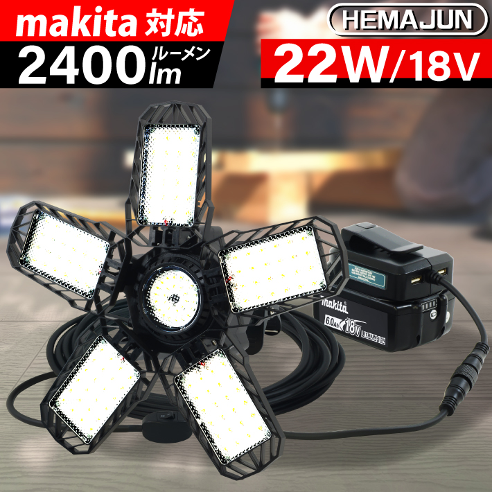�y1�N�ۏ؁zHEMAJUN ������ led �܂肽���ݓ����� �}�L�^ �o�b�e���[ 18V �ƌ݊������� 22W 2400lm 18V��p 6500K ��Ɠ� ���C�g �[�d�� �X�C�b�`�t ���O �����F