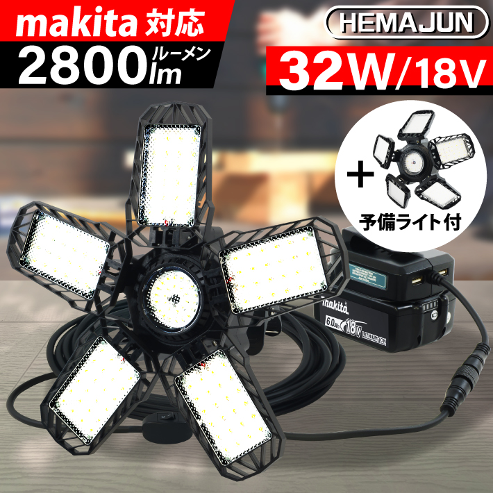 1年保証】HEMAJUN 投光器 led 折りたたみ投光器 マキタ バッテリー 18V 1年保証】HEMAJUN 投光器 led 折りたたみ投光器 マキタ バッテリー 18V