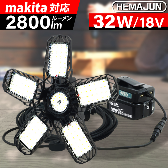 1年保証】HEMAJUN 投光器 led 折りたたみ投光器 マキタ バッテリー 18V