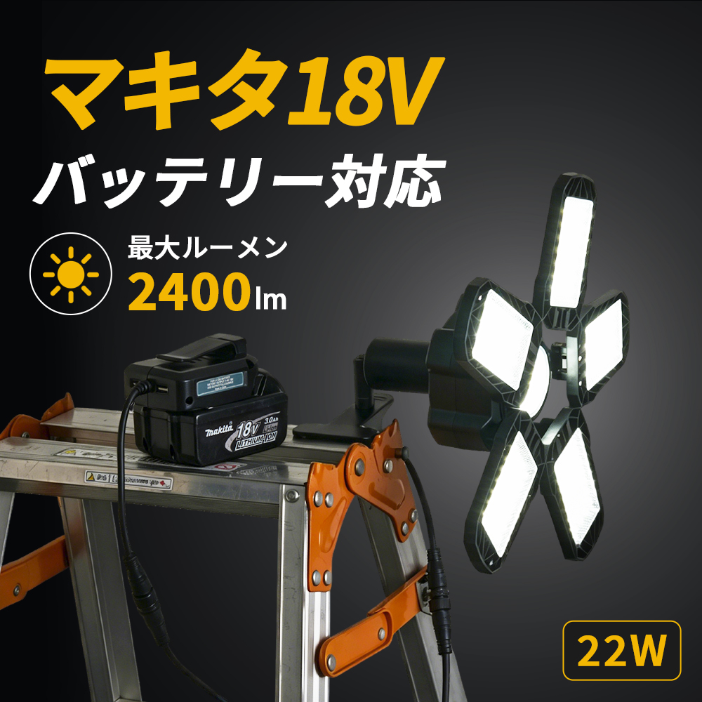 �y1�N�ۏ؁zHEMAJUN ������ led �܂肽���ݓ����� �}�L�^ �o�b�e���[ 18V �ƌ݊������� 22W 2400lm 18V��p 6500K ��Ɠ� ���C�g �[�d�� �X�C�b�`�t ���O �����F