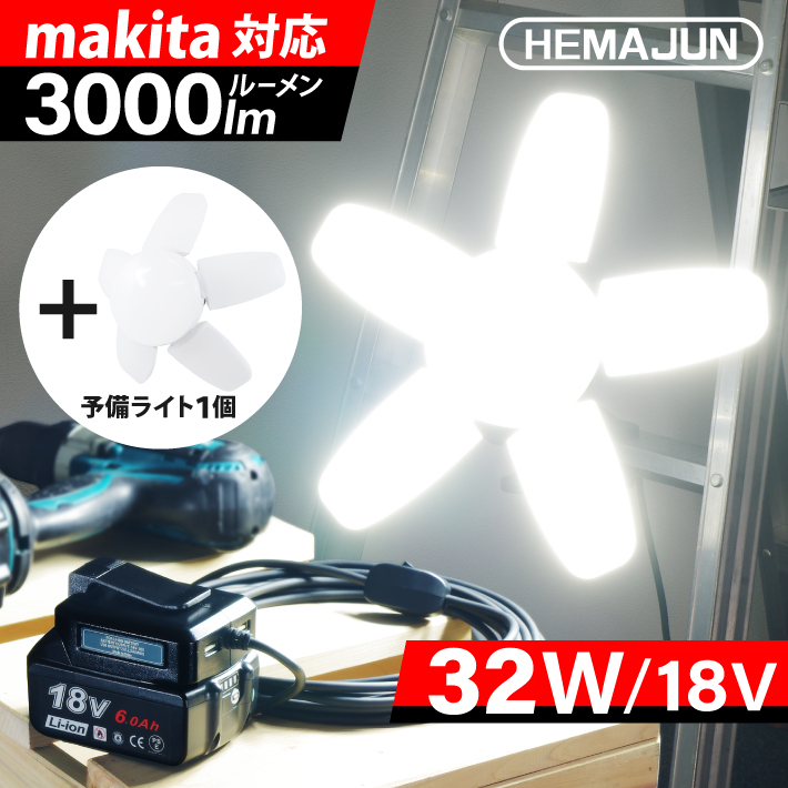 マキタ 投光器」の人気商品一覧 | 安い商品を通販サイトから探す