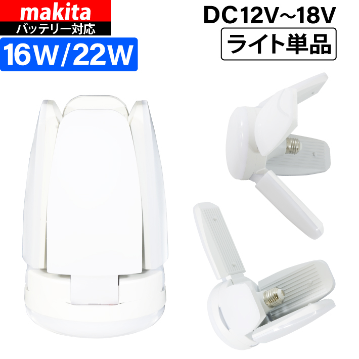 HEMAJUN 投光器 単品 led 充電式 折りたたみ投光器 マキタ バッテリーと互換性あり 16W 1800lmと22W 2400lmの2仕様選択可 12V-18V対応 |  | 01